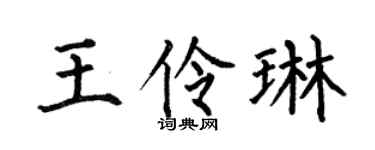 何伯昌王伶琳楷書個性簽名怎么寫