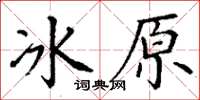 丁謙冰原楷書怎么寫