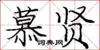 龐中華慕賢楷書怎么寫