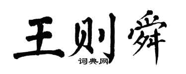 翁闓運王則舜楷書個性簽名怎么寫