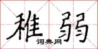 侯登峰稚弱楷書怎么寫