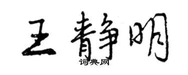曾慶福王靜明行書個性簽名怎么寫