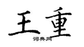 丁謙王重楷書個性簽名怎么寫