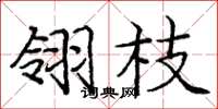 龐中華翎枝楷書怎么寫