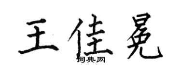 何伯昌王佳冕楷書個性簽名怎么寫