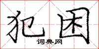 龐中華犯困楷書怎么寫