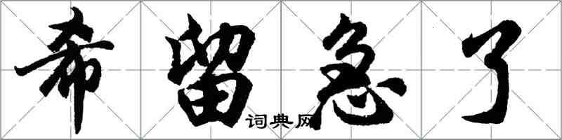 胡問遂希留急了行書怎么寫