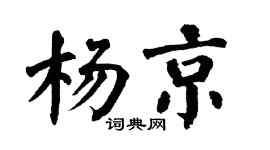 翁闓運楊京楷書個性簽名怎么寫