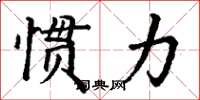 丁謙慣力楷書怎么寫