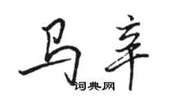 駱恆光馬辛行書個性簽名怎么寫