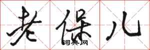 駱恆光老保兒行書怎么寫