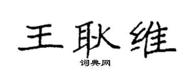 袁強王耿維楷書個性簽名怎么寫