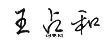 駱恆光王占和行書個性簽名怎么寫