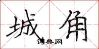 侯登峰城角楷書怎么寫