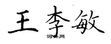 丁謙王李敏楷書個性簽名怎么寫