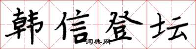 周炳元韓信登壇楷書怎么寫