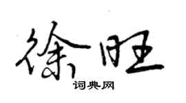 曾慶福徐旺行書個性簽名怎么寫