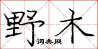 龐中華野木楷書怎么寫