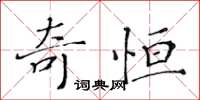 黃華生奇恆楷書怎么寫