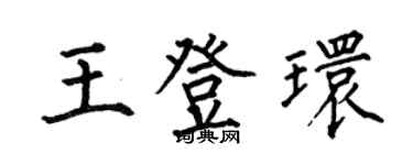 何伯昌王登環楷書個性簽名怎么寫