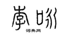 曾慶福李詠篆書個性簽名怎么寫