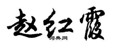 胡問遂趙紅霞行書個性簽名怎么寫