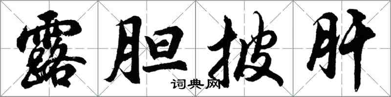 胡問遂露膽披肝行書怎么寫