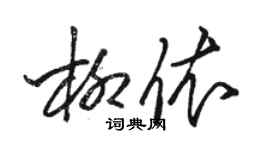 駱恆光柳依草書個性簽名怎么寫
