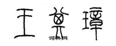 陳墨王其璋篆書個性簽名怎么寫