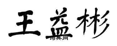 翁闓運王益彬楷書個性簽名怎么寫