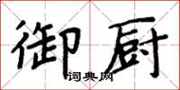 周炳元御廚楷書怎么寫