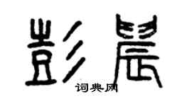 曾慶福彭晨篆書個性簽名怎么寫