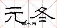 柯春海元冬隸書怎么寫