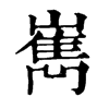 𣿕在康熙字典中的解釋_𣿕康熙字典