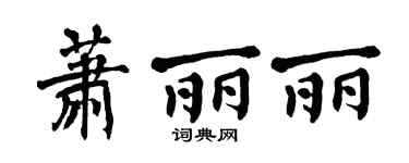 翁闓運蕭麗麗楷書個性簽名怎么寫