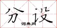 黃華生分設楷書怎么寫