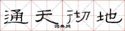 范連陞通天徹地隸書怎么寫