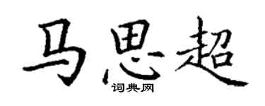 丁謙馬思超楷書個性簽名怎么寫