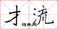 侯登峰才流楷書怎么寫