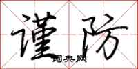 荊霄鵬謹防行書怎么寫