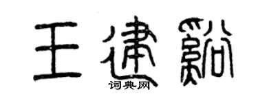 曾慶福王建溪篆書個性簽名怎么寫