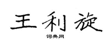 袁強王利旋楷書個性簽名怎么寫