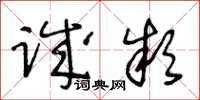 王冬齡誠款草書怎么寫