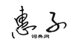 駱恆光惠子草書個性簽名怎么寫