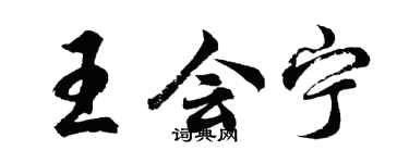 胡問遂王會寧行書個性簽名怎么寫