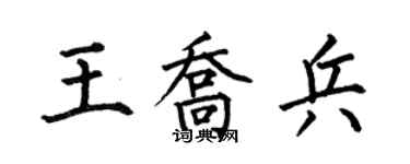 何伯昌王喬兵楷書個性簽名怎么寫