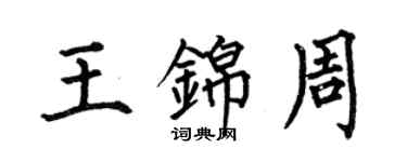 何伯昌王錦周楷書個性簽名怎么寫