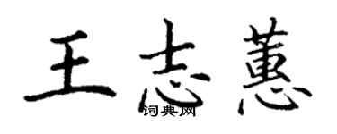 丁謙王志蕙楷書個性簽名怎么寫