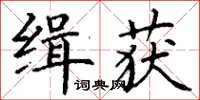 丁謙緝獲楷書怎么寫