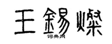 曾慶福王錫燦篆書個性簽名怎么寫